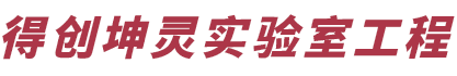 湖北實驗室建設