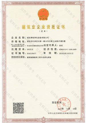 潔凈室實驗室裝修工程資質證書